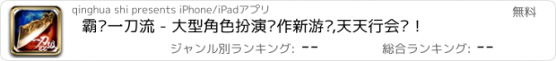 おすすめアプリ 霸业一刀流 - 大型角色扮演动作新游戏,天天行会战！