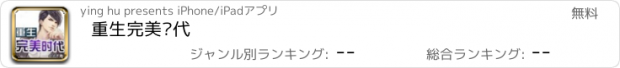 おすすめアプリ 重生完美时代