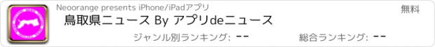 おすすめアプリ 鳥取県ニュース By アプリdeニュース