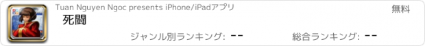 おすすめアプリ 死闘