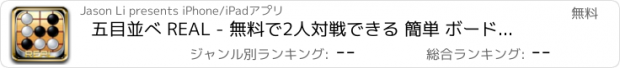 おすすめアプリ 五目並べ REAL - 無料で2人対戦できる 簡単 ボードゲーム