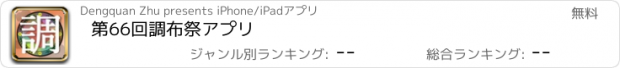 おすすめアプリ 第66回調布祭アプリ