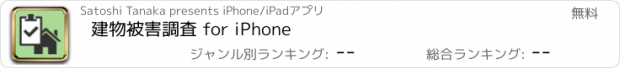 おすすめアプリ 建物被害調査 for iPhone