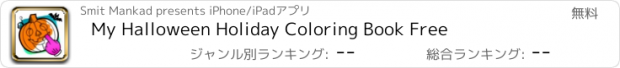 おすすめアプリ My Halloween Holiday Coloring Book Free