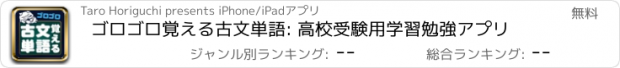 おすすめアプリ ゴロゴロ覚える古文単語: 高校受験用学習勉強アプリ