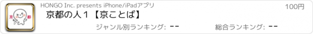 おすすめアプリ 京都の人１【京ことば】