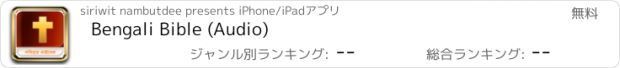 おすすめアプリ Bengali Bible (Audio)