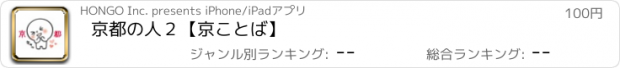 おすすめアプリ 京都の人２【京ことば】