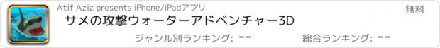 おすすめアプリ サメの攻撃ウォーターアドベンチャー3D