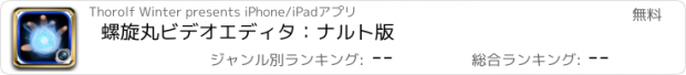 おすすめアプリ 螺旋丸ビデオエディタ：ナルト版