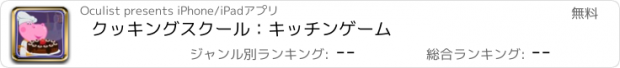 おすすめアプリ クッキングスクール：キッチンゲーム