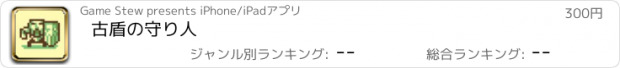 おすすめアプリ 古盾の守り人