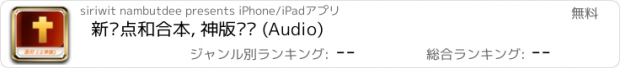 おすすめアプリ 新标点和合本, 神版圣经 (Audio)