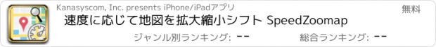 おすすめアプリ 速度に応じて地図を拡大縮小シフト SpeedZoomap