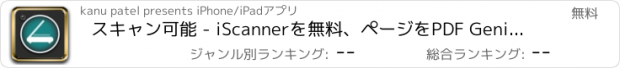 おすすめアプリ スキャン可能 - iScannerを無料、ページをPDF Geniusスキャンに