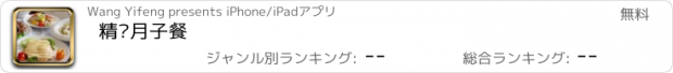 おすすめアプリ 精选月子餐