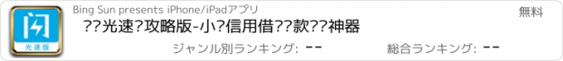 おすすめアプリ 闪银光速贷攻略版-小额信用借钱贷款资讯神器