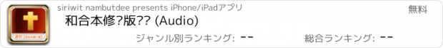 おすすめアプリ 和合本修订版圣经 (Audio)