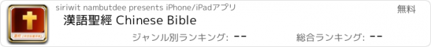 おすすめアプリ 漢語聖經 Chinese Bible