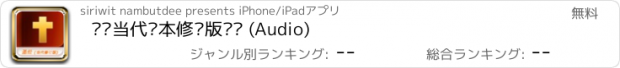 おすすめアプリ 圣经当代译本修订版圣经 (Audio)