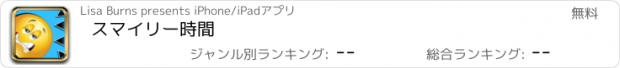 おすすめアプリ スマイリー時間