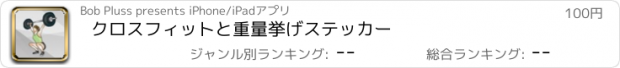 おすすめアプリ クロスフィットと重量挙げステッカー