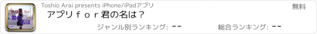 おすすめアプリ アプリｆｏｒ君の名は？