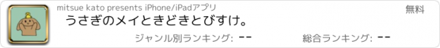 おすすめアプリ うさぎのメイときどきとびすけ。