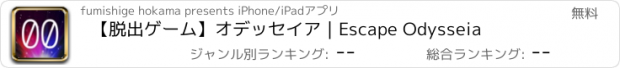 おすすめアプリ 【脱出ゲーム】オデッセイア｜Escape Odysseia