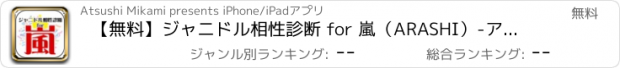 おすすめアプリ 【無料】ジャニドル相性診断 for 嵐（ARASHI）-アイドル恋愛診断 vol.2