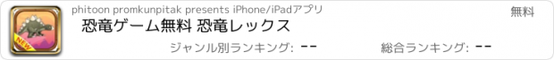 おすすめアプリ 恐竜ゲーム無料 恐竜レックス