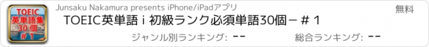 おすすめアプリ TOEIC英単語 i 初級ランク必須単語30個－＃１