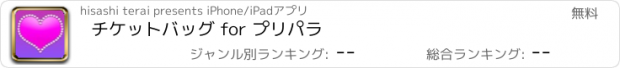 おすすめアプリ チケットバッグ for プリパラ