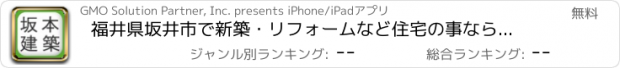おすすめアプリ 福井県坂井市で新築・リフォームなど住宅の事なら【坂本建築】