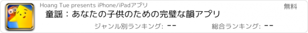 おすすめアプリ 童謡：あなたの子供のための完璧な韻アプリ