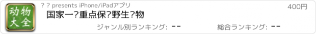 おすすめアプリ 国家一级重点保护野生动物