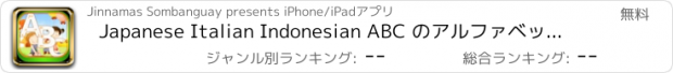 おすすめアプリ Japanese Italian Indonesian ABC のアルファベットのフォニックスと幼