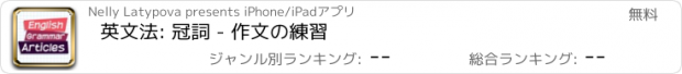 おすすめアプリ 英文法: 冠詞 - 作文の練習