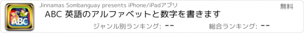 おすすめアプリ ABC 英語のアルファベットと数字を書きます