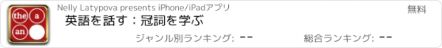 おすすめアプリ 英語を話す：冠詞を学ぶ