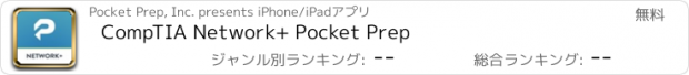 おすすめアプリ CompTIA Network+ Pocket Prep