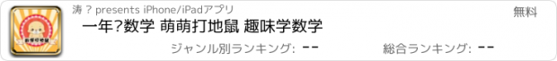 おすすめアプリ 一年级数学 萌萌打地鼠 趣味学数学