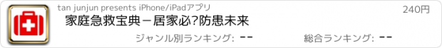 おすすめアプリ 家庭急救宝典－居家必备防患未来