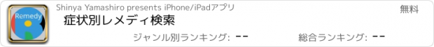 おすすめアプリ 症状別レメディ検索