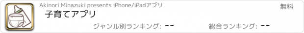 おすすめアプリ 子育てアプリ
