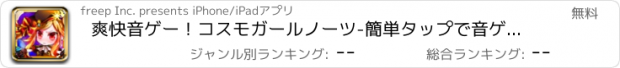 おすすめアプリ 爽快音ゲー！コスモガールノーツ-簡単タップで音ゲーム！