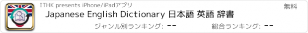 おすすめアプリ Japanese English Dictionary 日本語 英語 辞書