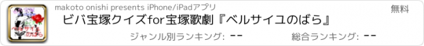 おすすめアプリ ビバ宝塚クイズfor宝塚歌劇『ベルサイユのばら』