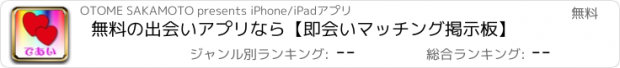 おすすめアプリ 無料の出会いアプリなら【即会いマッチング掲示板】