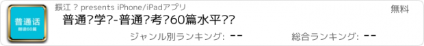 おすすめアプリ 普通话学习-普通话考试60篇水平测试